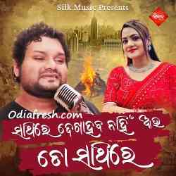 Sathire Dekhahaba Nahin Au To Sathire